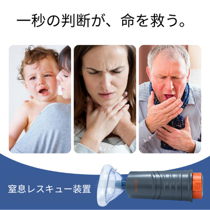 【家族を守るNO.1】Sonmol 窒息防止デバイス