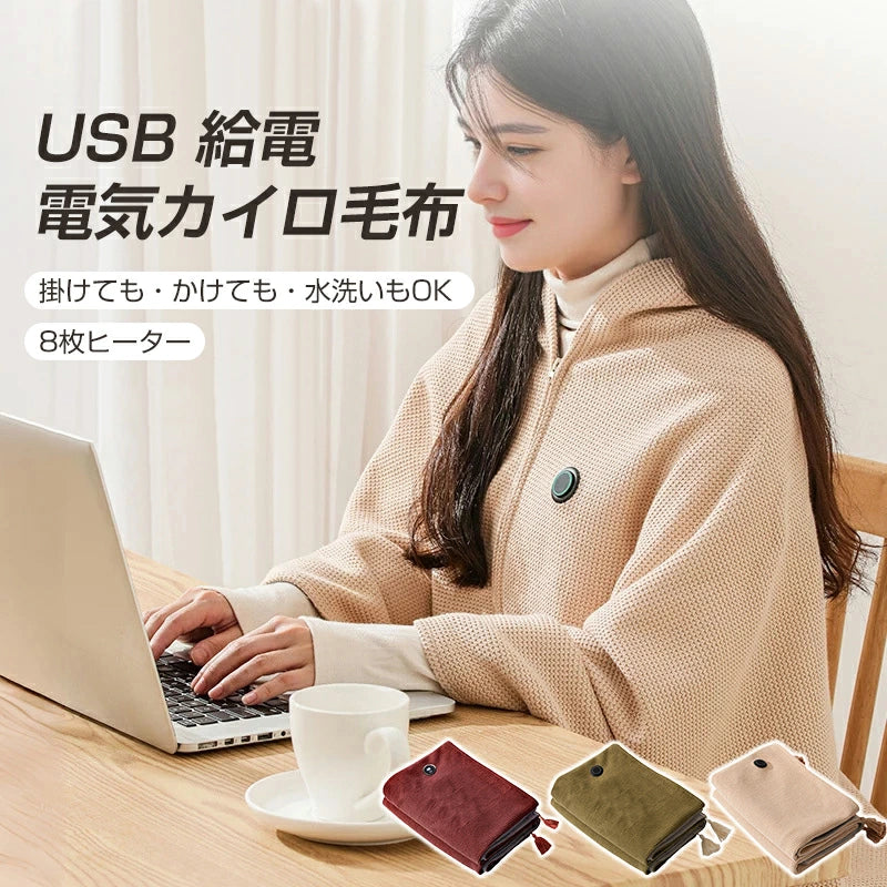 ♨️MofuHeat™ USB加熱ショール