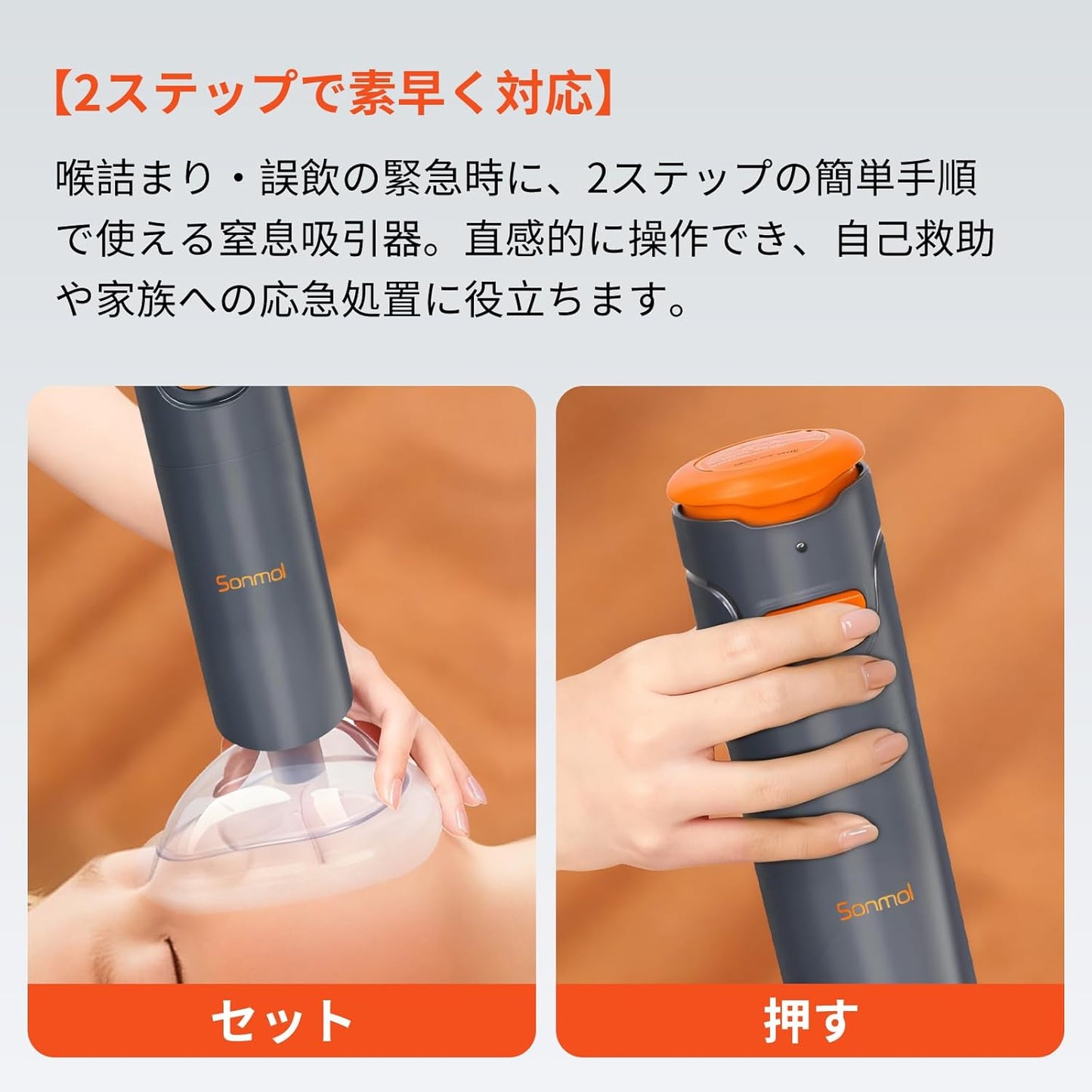 【家族を守るNO.1】Sonmol 窒息防止デバイス