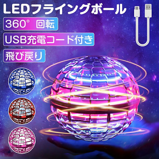 LEDフライングボール